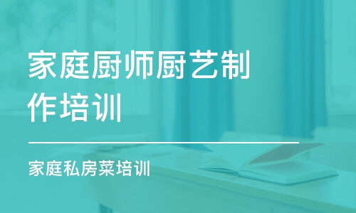 石家庄家庭厨师厨艺制作培训