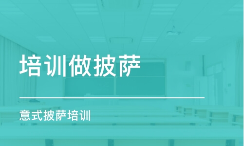 石家庄培训做披萨