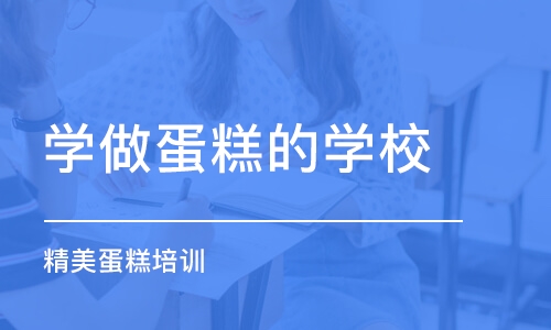 石家庄学做蛋糕的学校