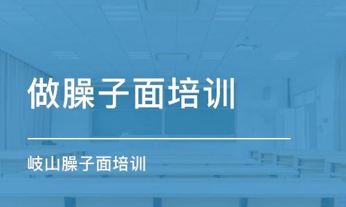 石家莊做臊子面培訓(xùn)