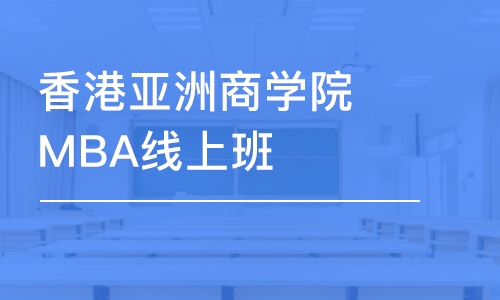 北京香港亞洲商學(xué)院MBA線上班