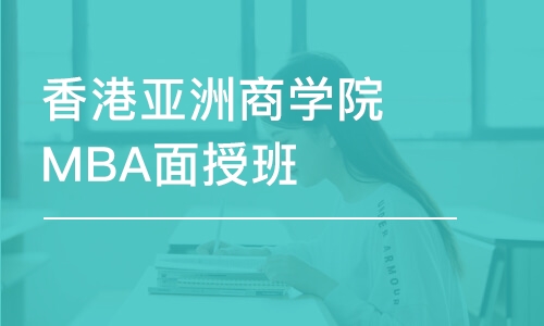 北京香港亚洲商学院MBA面授班