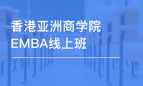 廈門香港亞洲商學院EMBA線上班