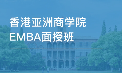 廈門香港亞洲商學院EMBA面授班