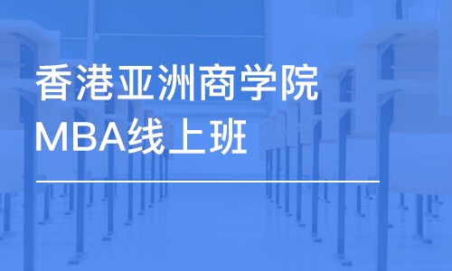 廈門香港亞洲商學院MBA線上班 