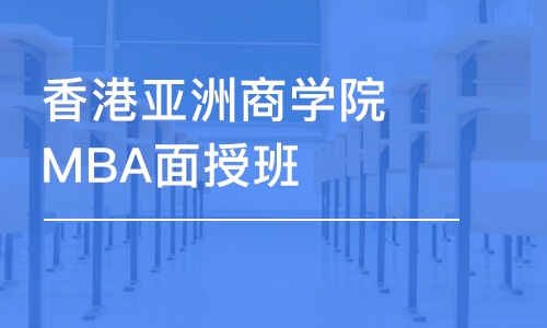 廈門香港亞洲商學院MBA面授班