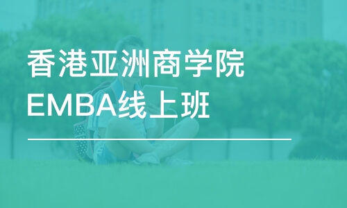 沈阳香港亚洲商学院EMBA线上班