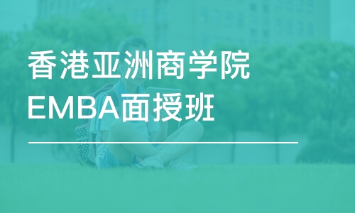 沈阳香港亚洲商学院EMBA面授班