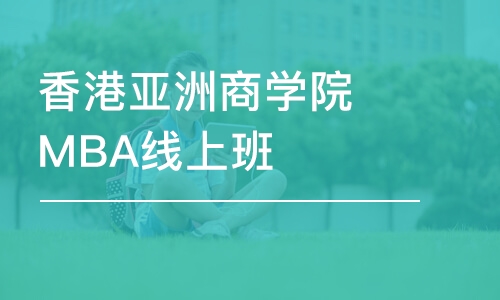 沈阳香港亚洲商学院MBA线上班 