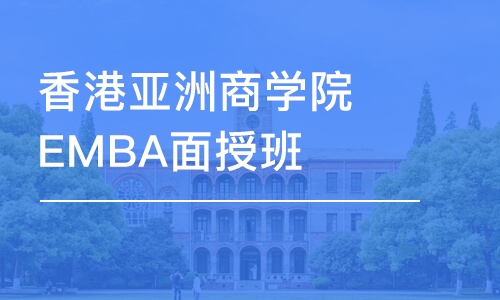 香港亞洲商學院EMBA面授班