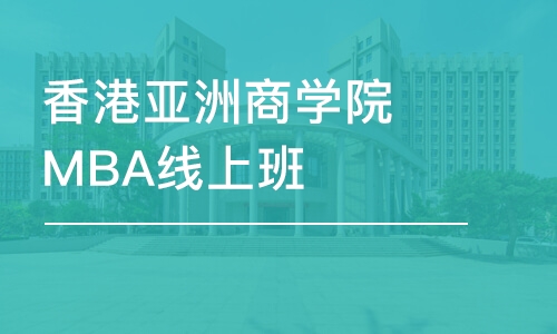 香港亞洲商學院MBA線上班 