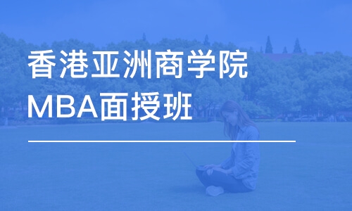 香港亞洲商學(xué)院MBA面授班