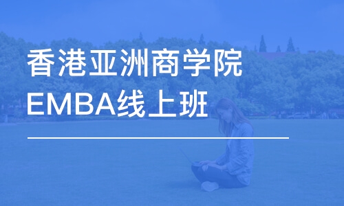 上海香港亞洲商學(xué)院EMBA線上班