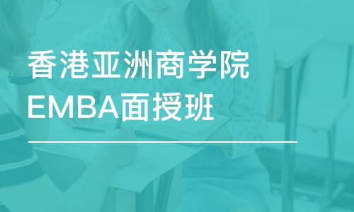 上海香港亚洲商学院EMBA面授班