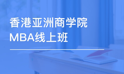 上海香港亚洲商学院MBA线上班 