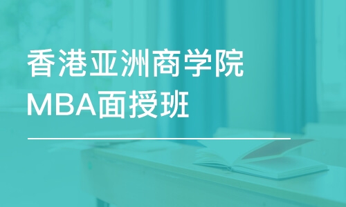 上海香港亚洲商学院MBA面授班