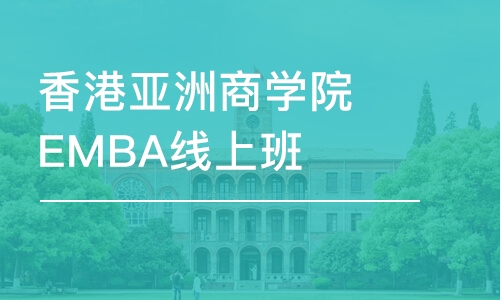 香港亞洲商學院EMBA線上班