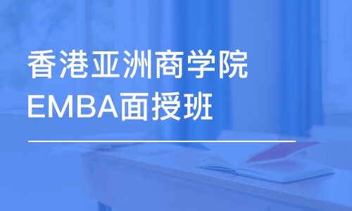 香港亞洲商學院EMBA面授班