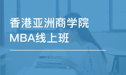 香港亞洲商學院MBA線上班 