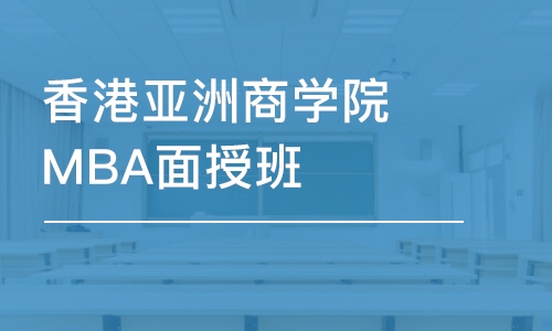 苏州香港亚洲商学院MBA面授班