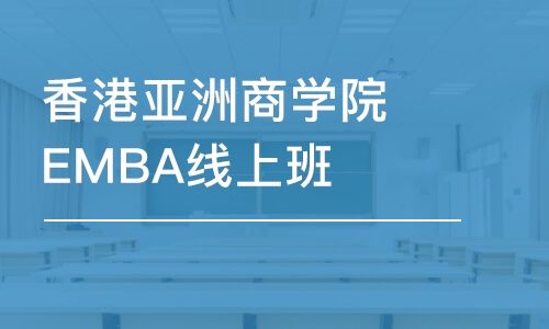 天津香港亞洲商學院EMBA線上班