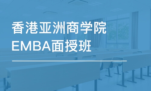 天津香港亞洲商學院EMBA面授班