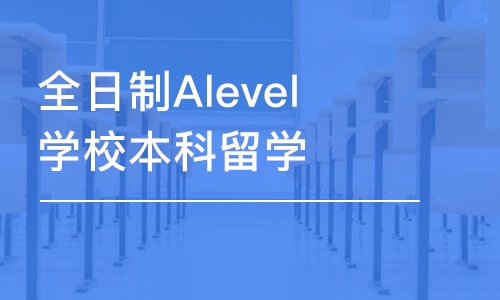 青島全日制Alevel學(xué)校本科留學(xué)