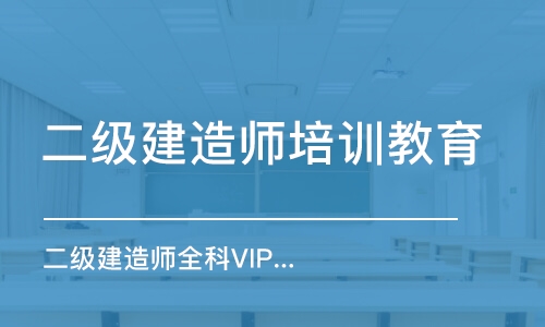 天津二级建造师培训教育