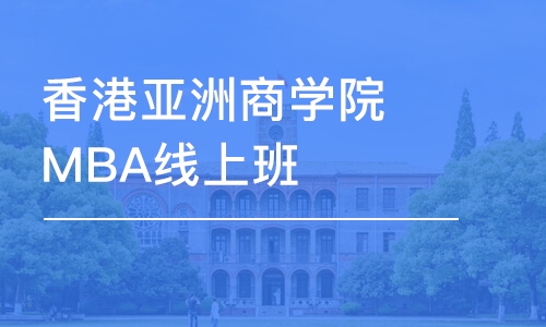 南京香港亚洲商学院MBA线上班 