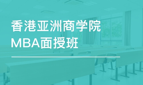 南京香港亚洲商学院MBA面授班