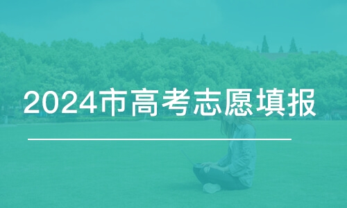 重慶2024重慶市高考志愿填報