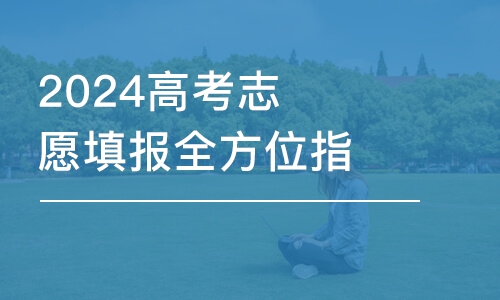 重慶2024高考志愿填報全方位指導(dǎo)