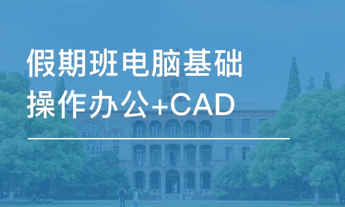 哈爾濱假期班電腦基礎(chǔ)操作辦公+CAD