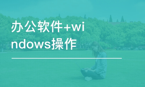 辦公軟件+windows操作+打字提速