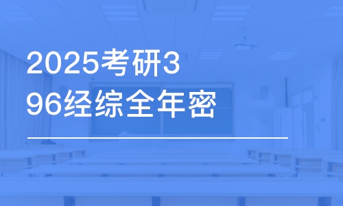 2025考研396經(jīng)綜全年密訓(xùn)營