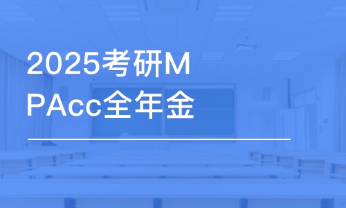 2025考研MPAcc全年金鷹密訓(xùn)營