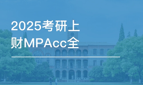 上海2025考研上財(cái)MPAcc全年金鷹密訓(xùn)營