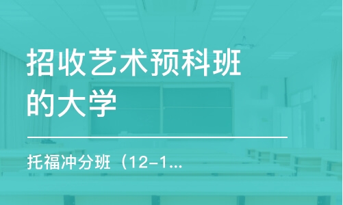 溫州招收藝術預科班的大學