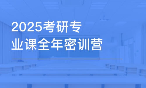 上海2025考研专业课全年密训营