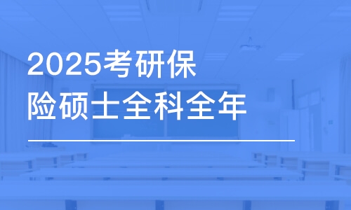 上海2025考研保险硕士全科全年密训营