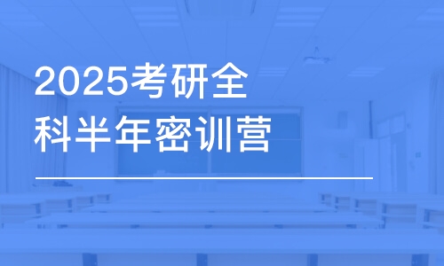 上海2025考研全科半年密訓(xùn)營