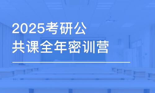 上海2025考研公共课全年密训营