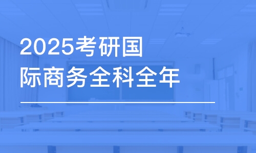 上海2025考研国际商务全科全年密训营