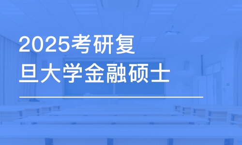 上海2025考研复旦大学金融硕士全科半年密训