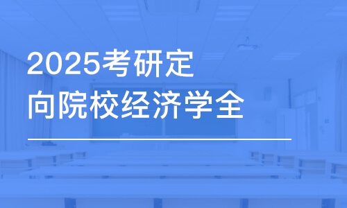 上海2025考研定向院校經(jīng)濟(jì)學(xué)全年密訓(xùn)營(yíng)