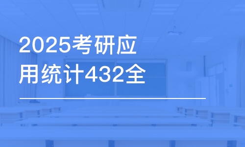 上海2025考研應(yīng)用統(tǒng)計432全科全年密訓(xùn)營