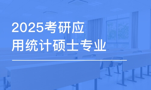 上海2025考研应用统计硕士专业课全年密训营