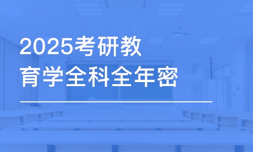 上海2025考研教育學(xué)全科全年密訓(xùn)營