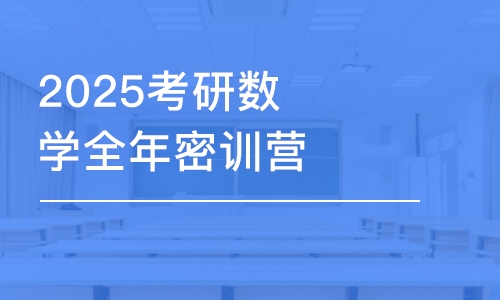 上海2025考研数学全年密训营