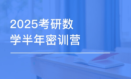 上海2025考研数学半年密训营